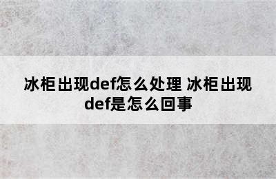 冰柜出现def怎么处理 冰柜出现def是怎么回事